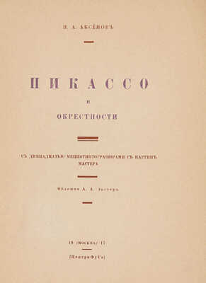 Аксенов И.А. Пикассо и окрестности. С двенадцатью меццотинтогравюрами с картин мастера / Обл. А. Экстер. М., 1917.